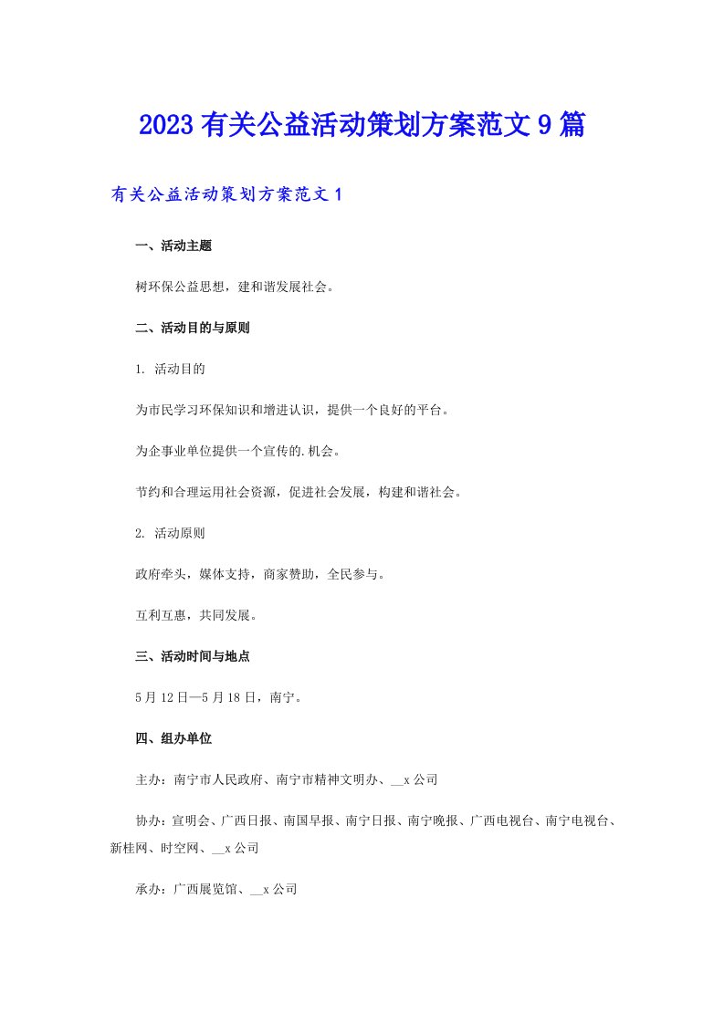 2023有关公益活动策划方案范文9篇