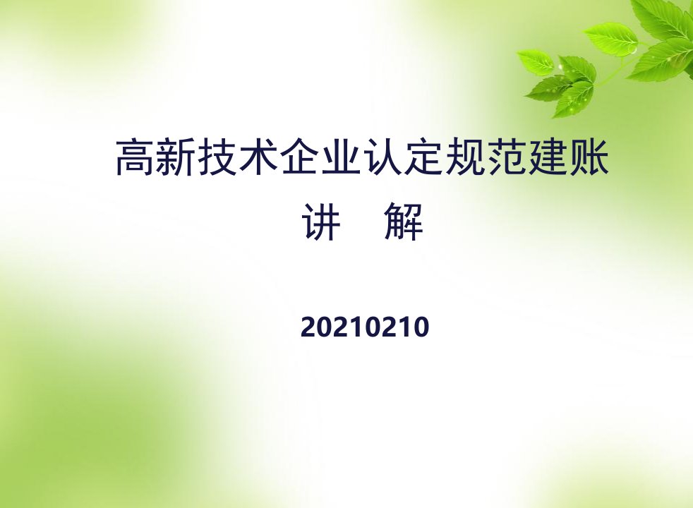 高新技术企业研发费用加计扣除培训课件