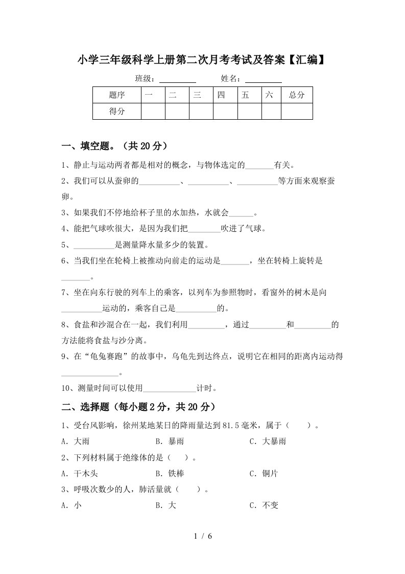 小学三年级科学上册第二次月考考试及答案汇编