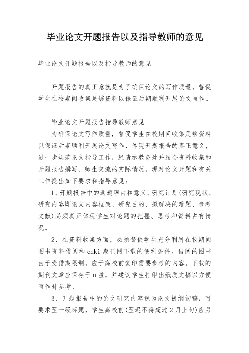 毕业论文开题报告以及指导教师的意见