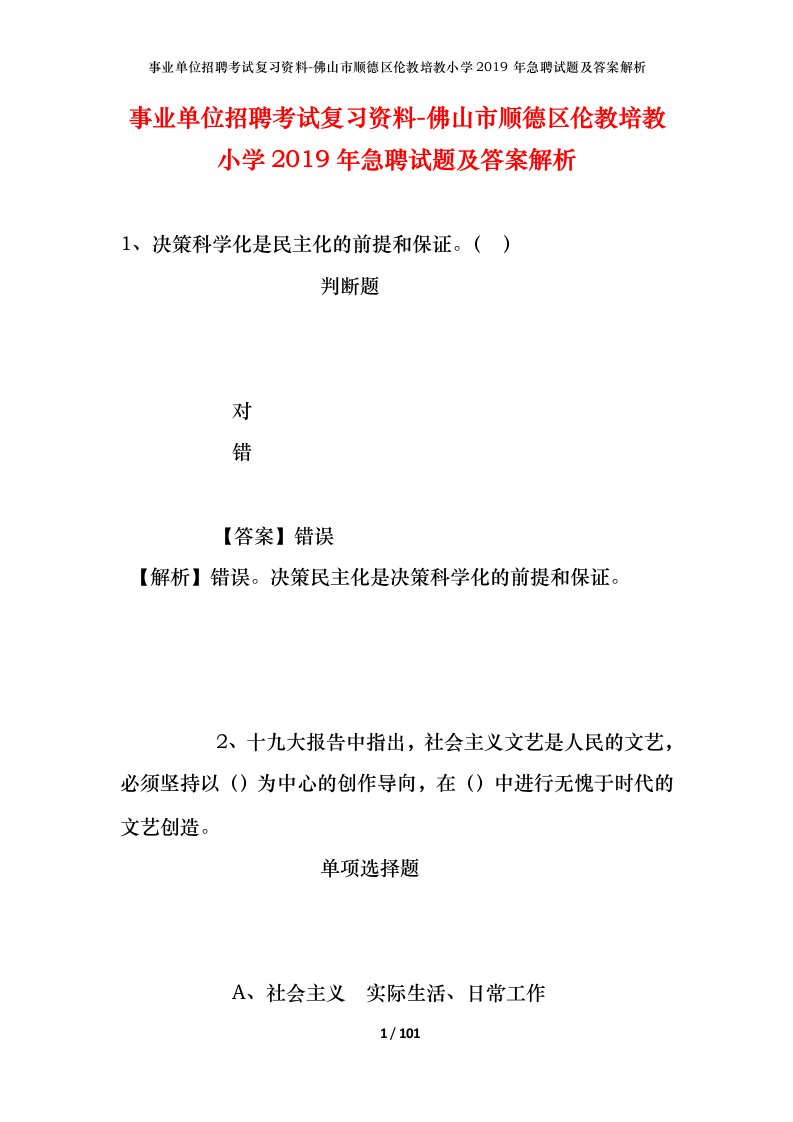 事业单位招聘考试复习资料-佛山市顺德区伦教培教小学2019年急聘试题及答案解析