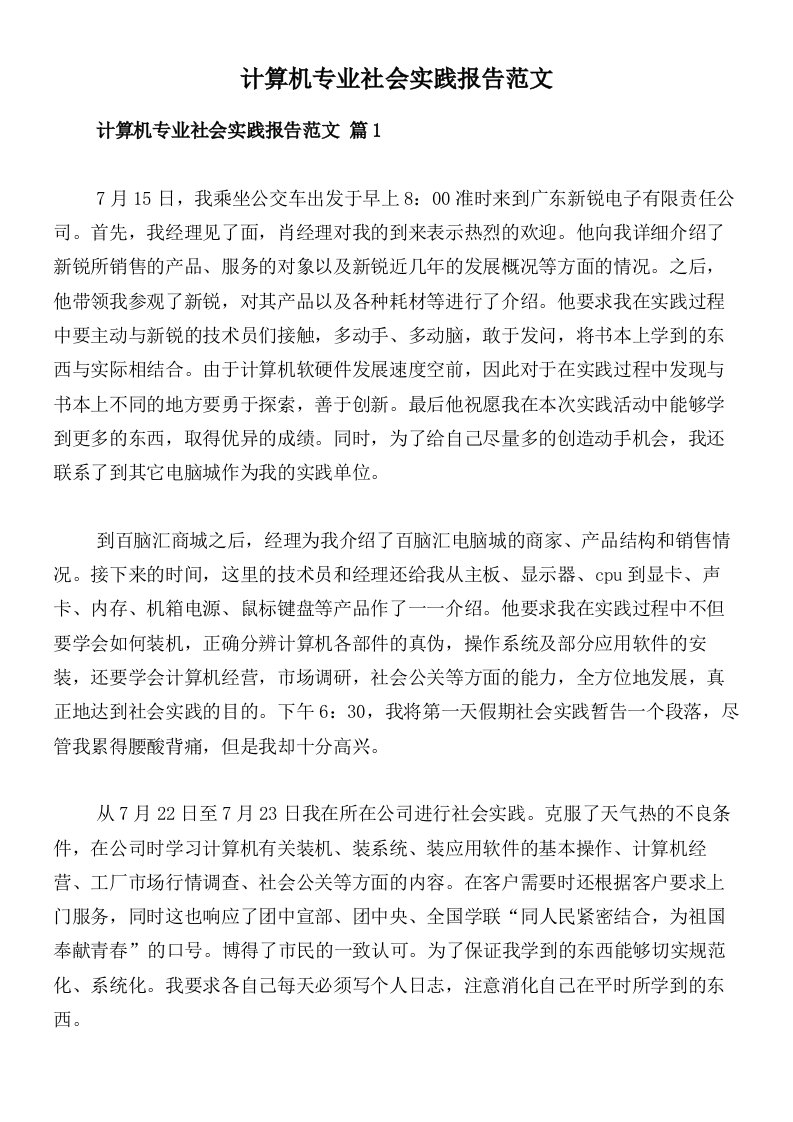 计算机专业社会实践报告范文