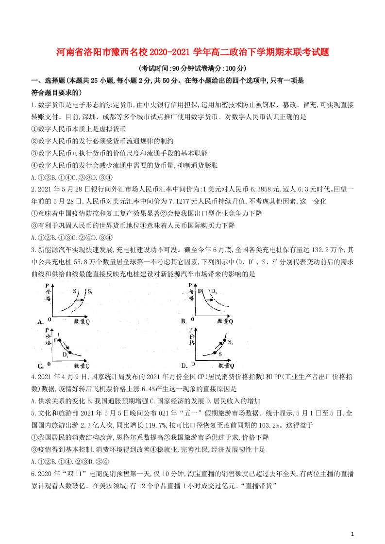 河南省洛阳市豫西名校2020_2021学年高二政治下学期期末联考试题