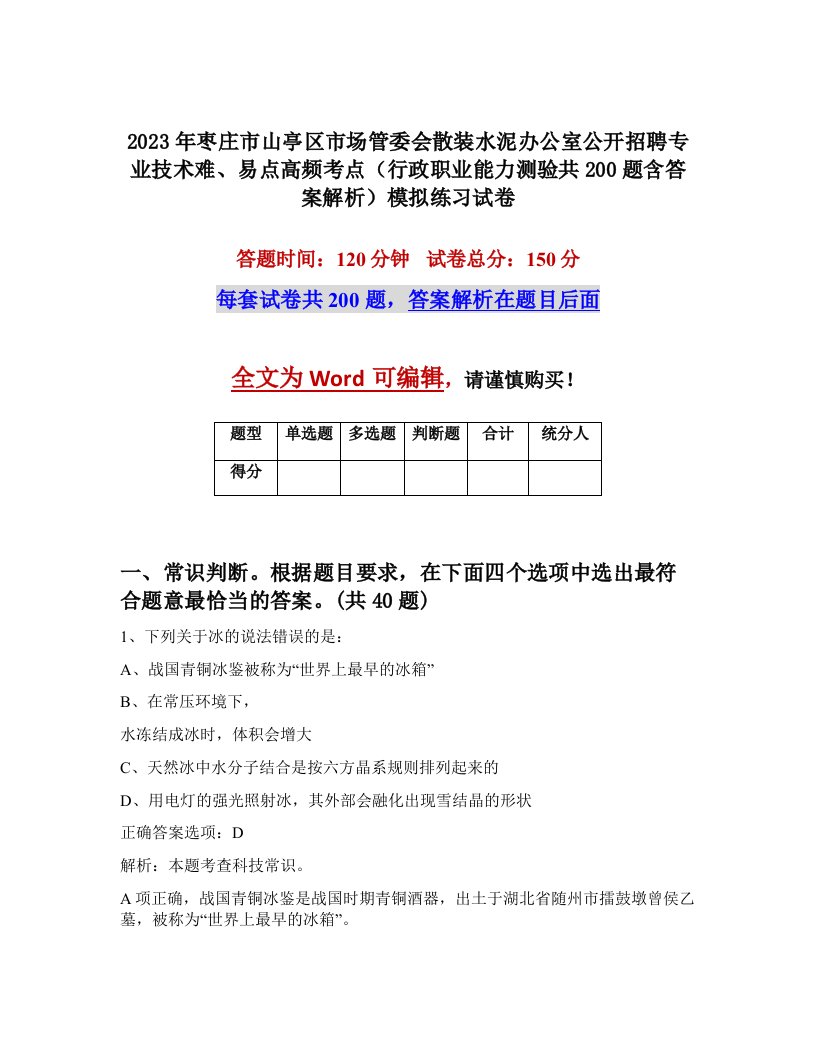 2023年枣庄市山亭区市场管委会散装水泥办公室公开招聘专业技术难易点高频考点行政职业能力测验共200题含答案解析模拟练习试卷