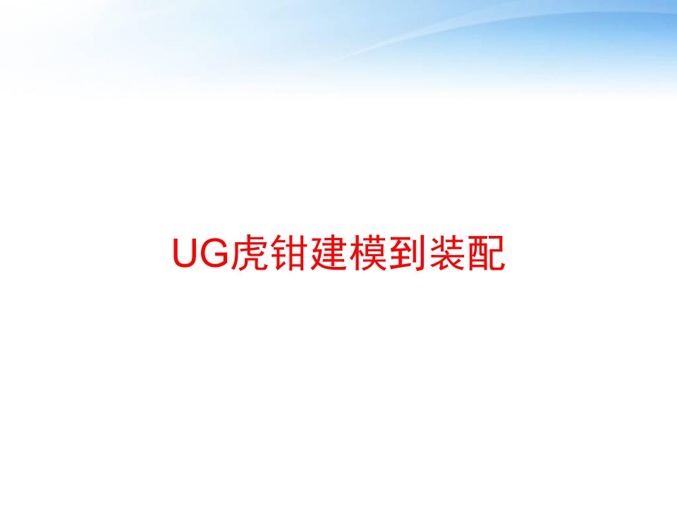 UG虎钳建模到装配