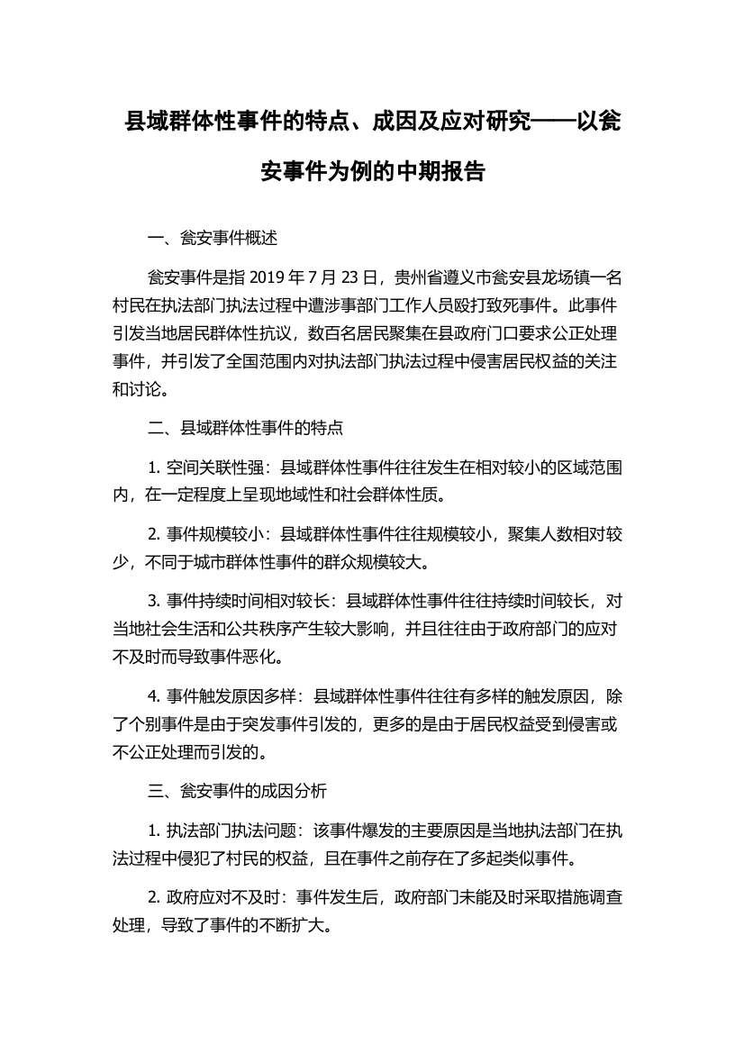 县域群体性事件的特点、成因及应对研究——以瓮安事件为例的中期报告