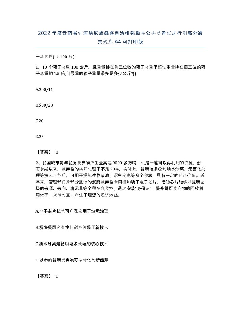 2022年度云南省红河哈尼族彝族自治州弥勒县公务员考试之行测高分通关题库A4可打印版