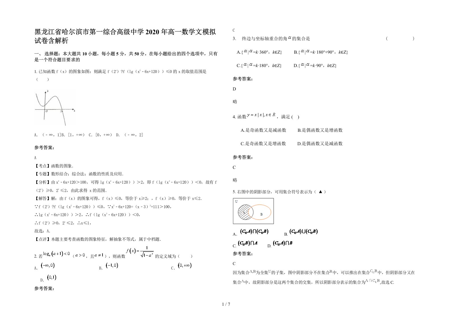 黑龙江省哈尔滨市第一综合高级中学2020年高一数学文模拟试卷含解析