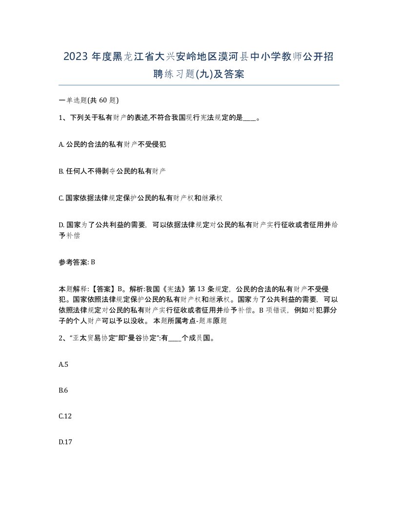 2023年度黑龙江省大兴安岭地区漠河县中小学教师公开招聘练习题九及答案