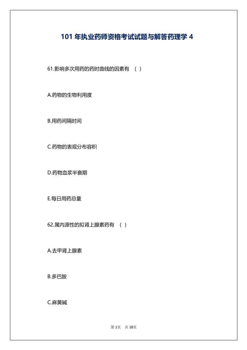 101年执业药师资格考试试题与解答药理学4