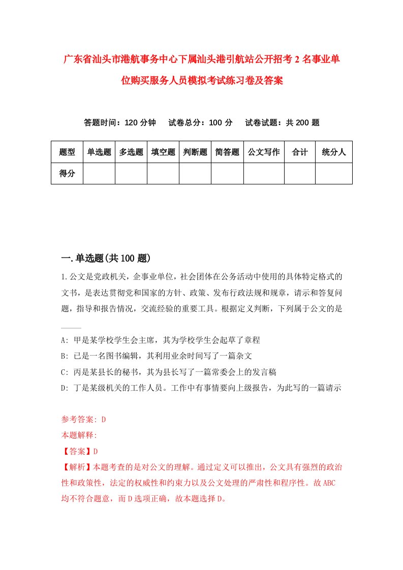 广东省汕头市港航事务中心下属汕头港引航站公开招考2名事业单位购买服务人员模拟考试练习卷及答案第7期