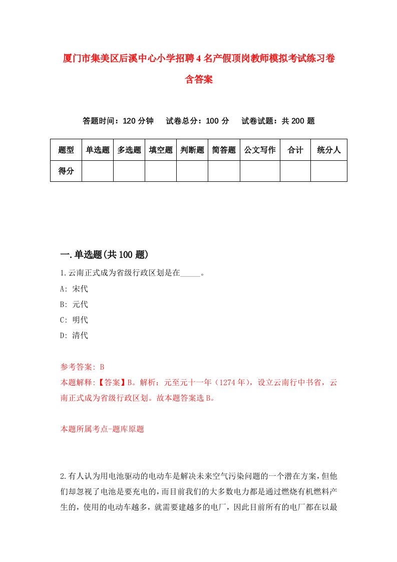 厦门市集美区后溪中心小学招聘4名产假顶岗教师模拟考试练习卷含答案第6次