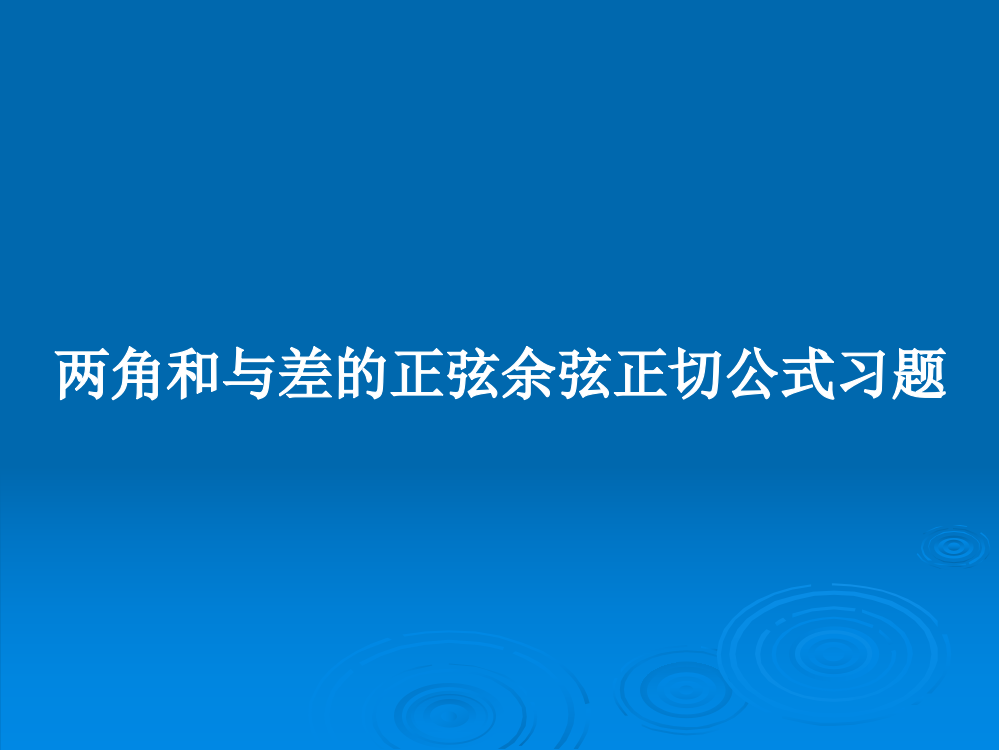 两角和与差的正弦余弦正切公式习题