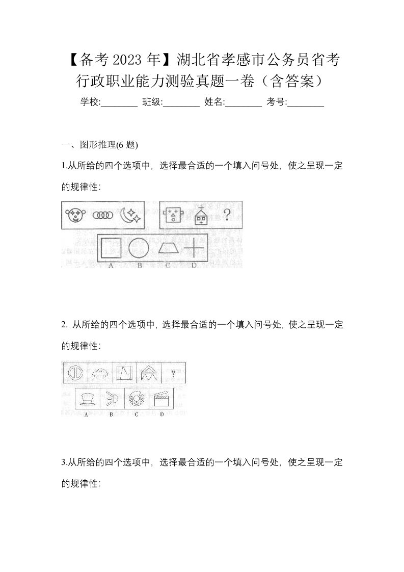 备考2023年湖北省孝感市公务员省考行政职业能力测验真题一卷含答案