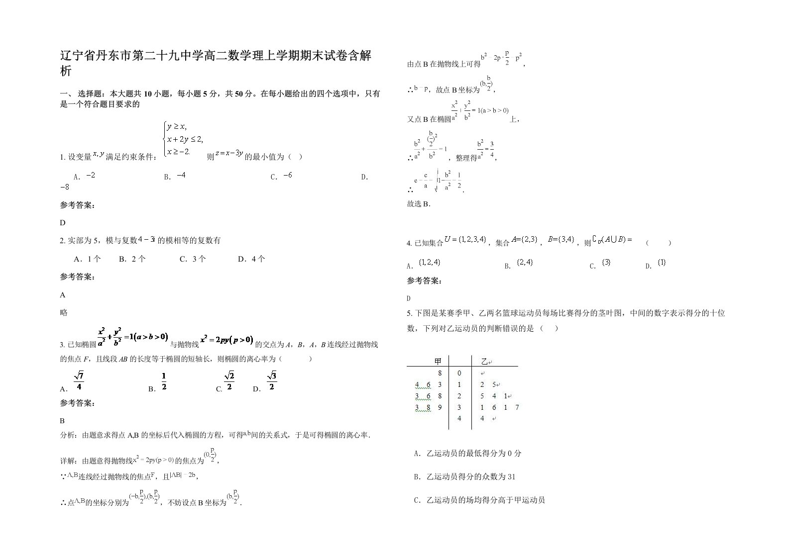 辽宁省丹东市第二十九中学高二数学理上学期期末试卷含解析