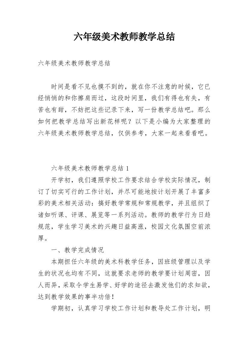 六年级美术教师教学总结