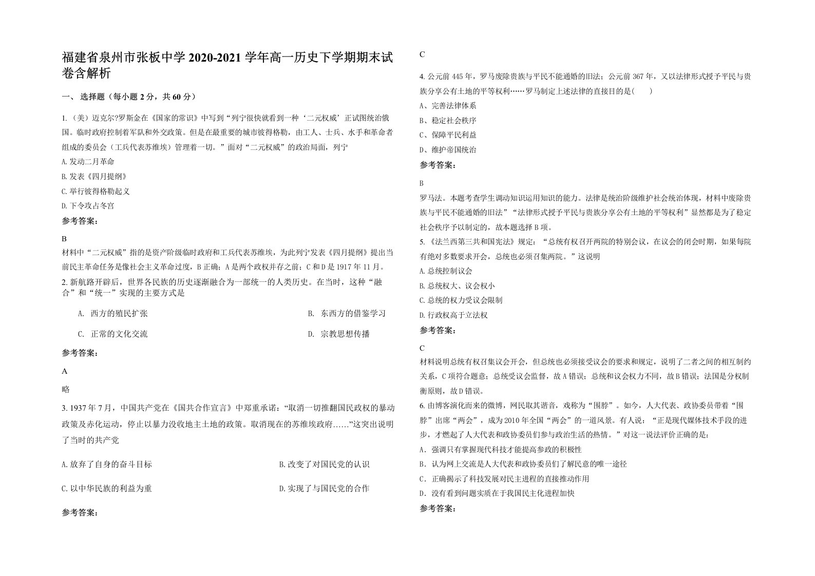 福建省泉州市张板中学2020-2021学年高一历史下学期期末试卷含解析