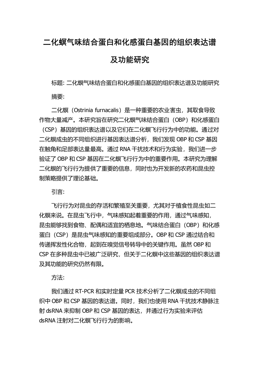 二化螟气味结合蛋白和化感蛋白基因的组织表达谱及功能研究