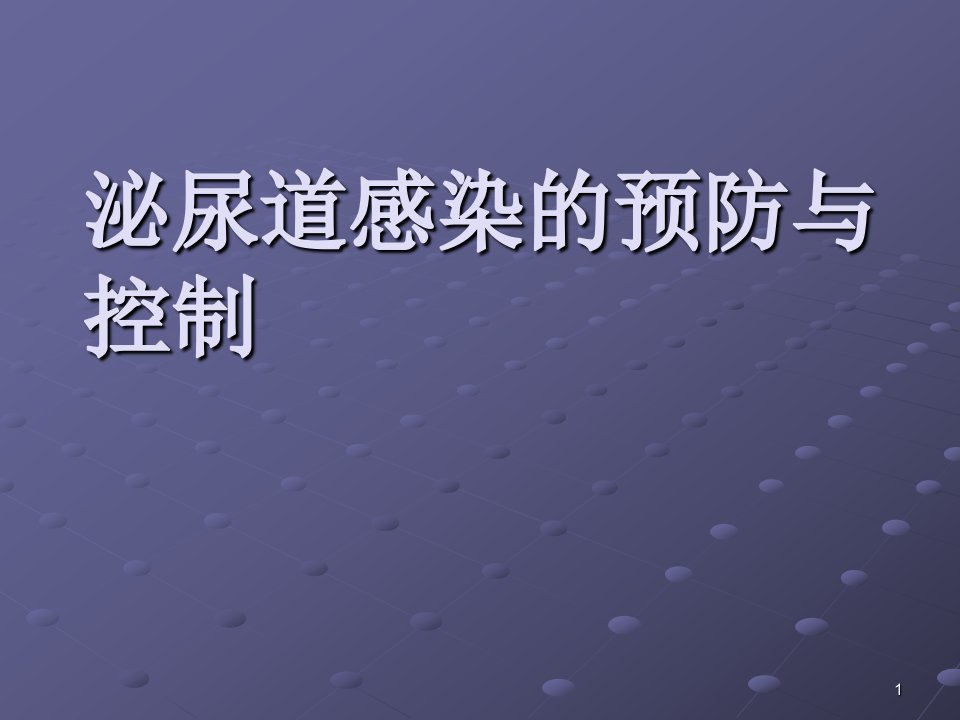 泌尿道感染的预防与控制ppt课件