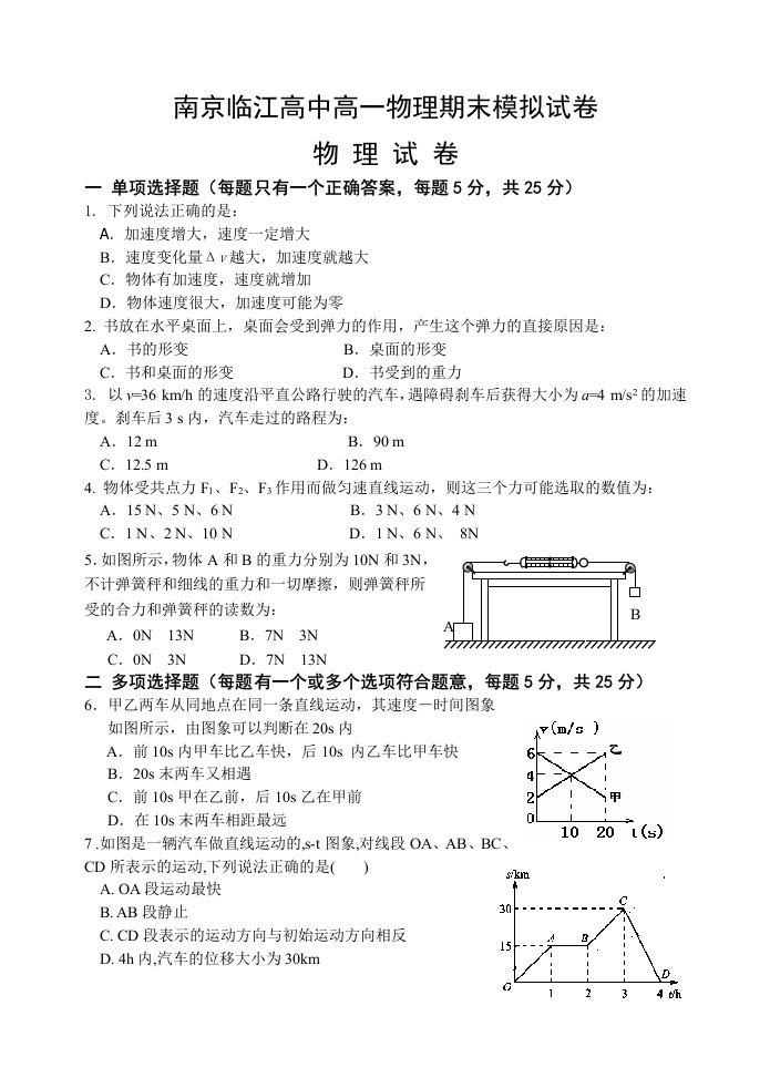 南京邻江高中高一物理期末模拟试卷及答案