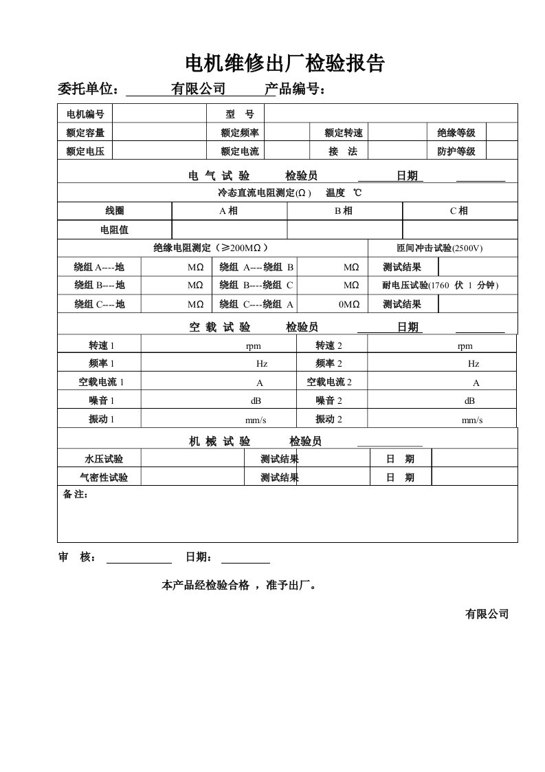 电机维修出厂检验报告--空白表