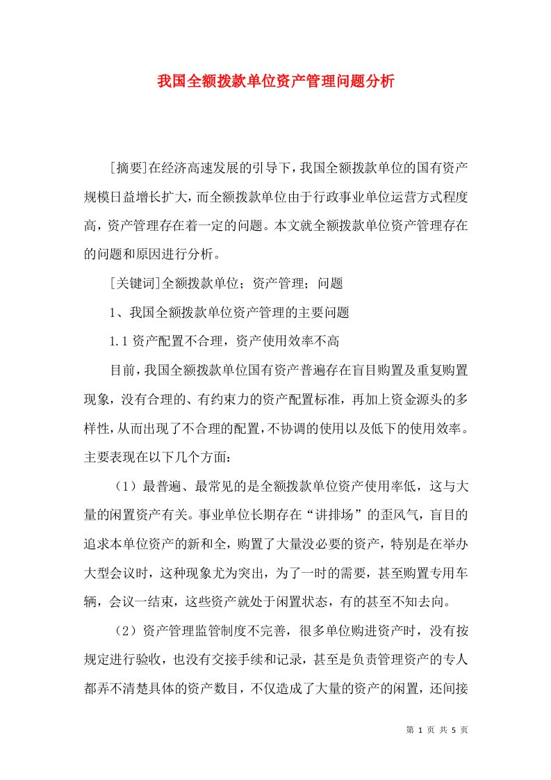 我国全额拨款单位资产管理问题分析