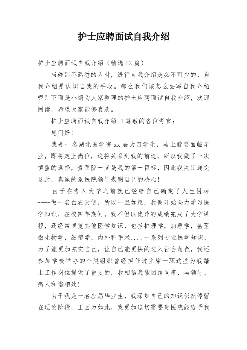 护士应聘面试自我介绍_30