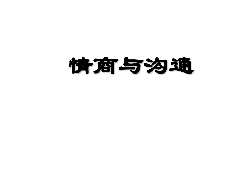 修身养性、自我提升发展模式个人情商管理与沟通