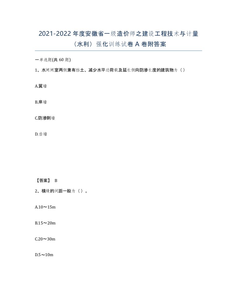 2021-2022年度安徽省一级造价师之建设工程技术与计量水利强化训练试卷A卷附答案