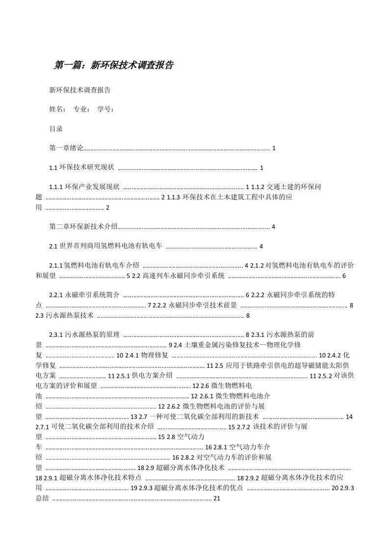 新环保技术调查报告[修改版]