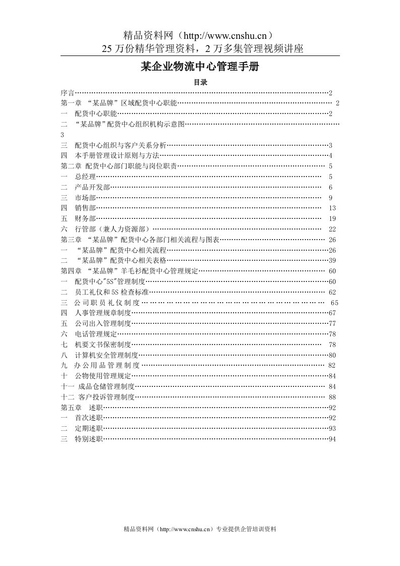 某企业物流中心管理手册(1)