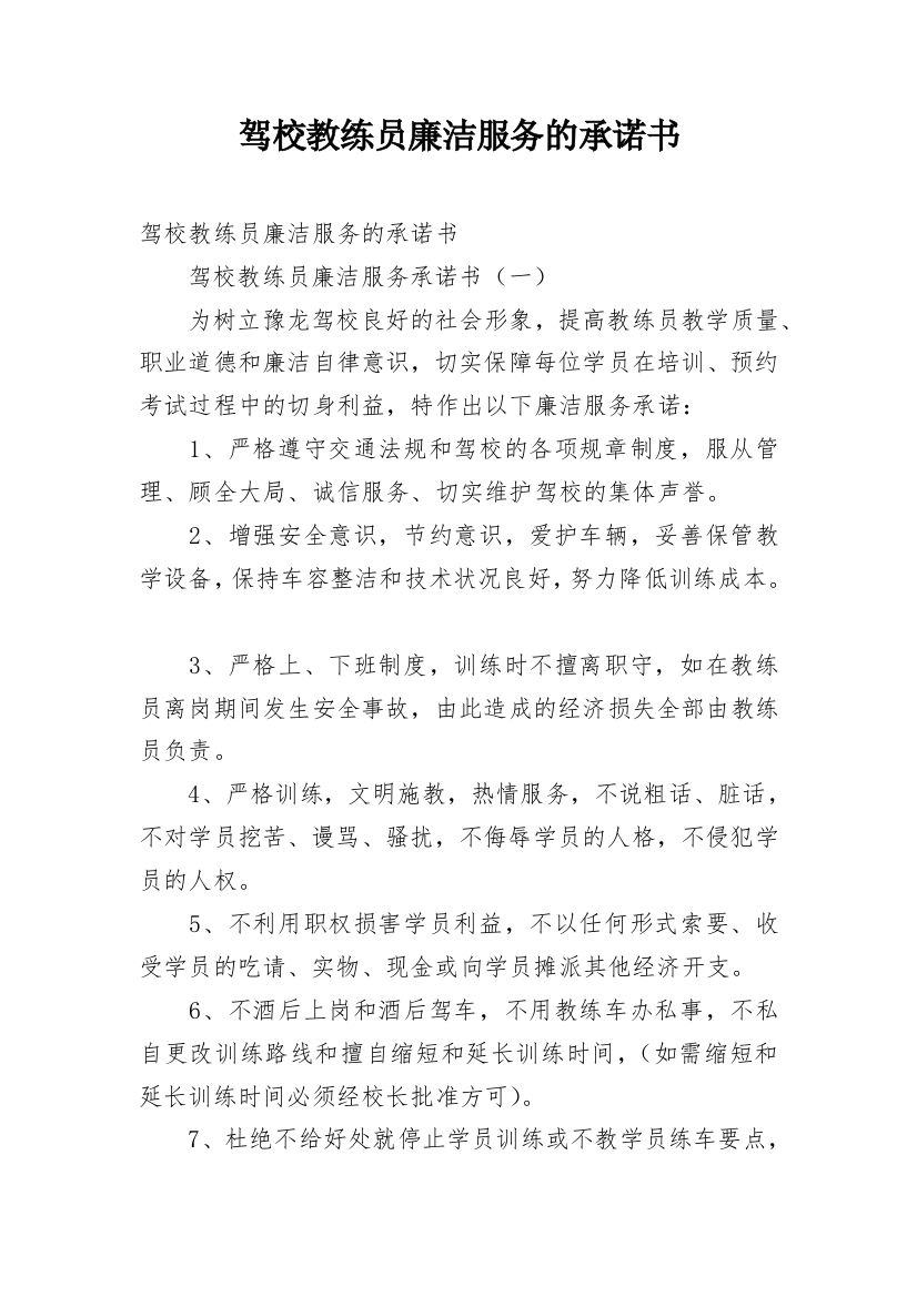 驾校教练员廉洁服务的承诺书