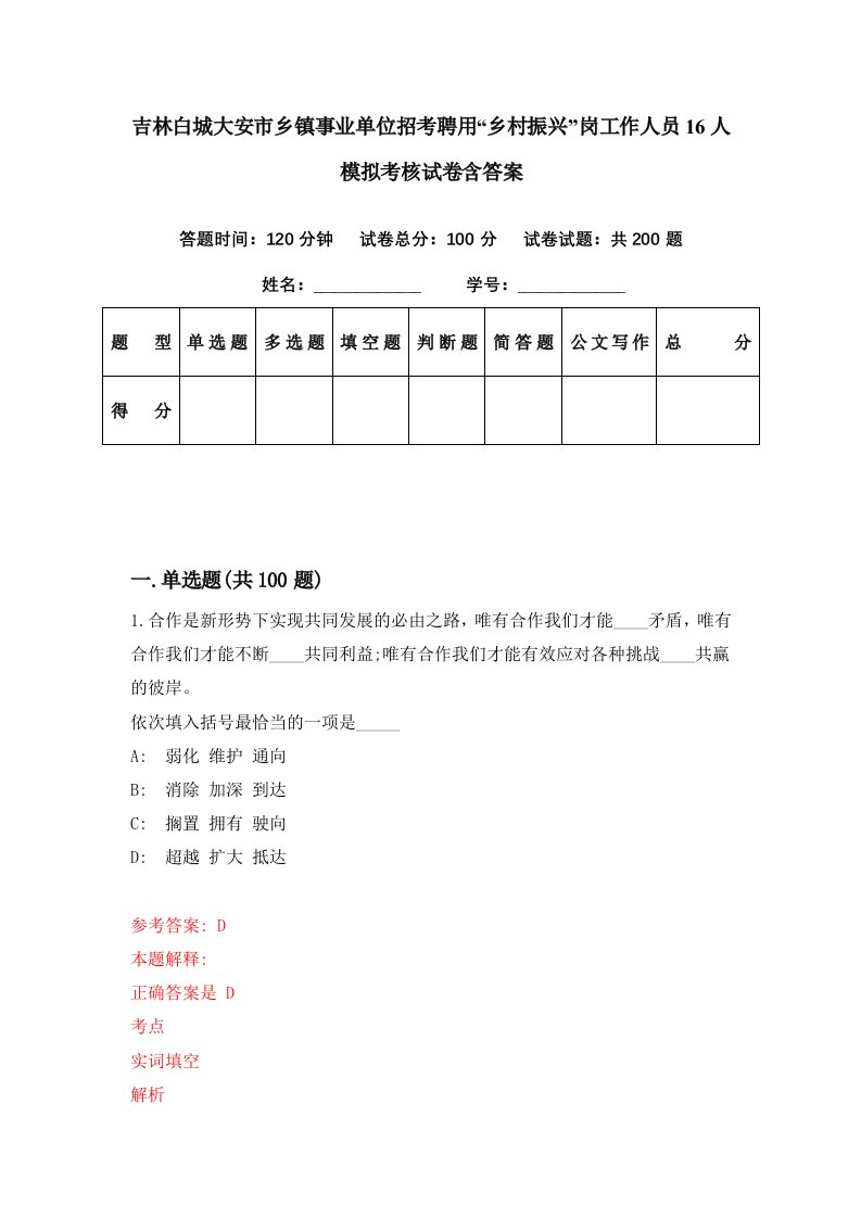 吉林白城大安市乡镇事业单位招考聘用乡村振兴岗工作人员16人模拟考核试卷含答案4