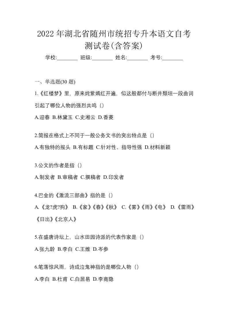 2022年湖北省随州市统招专升本语文自考测试卷含答案