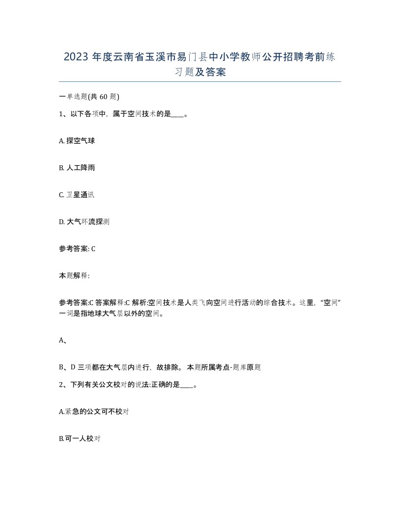 2023年度云南省玉溪市易门县中小学教师公开招聘考前练习题及答案