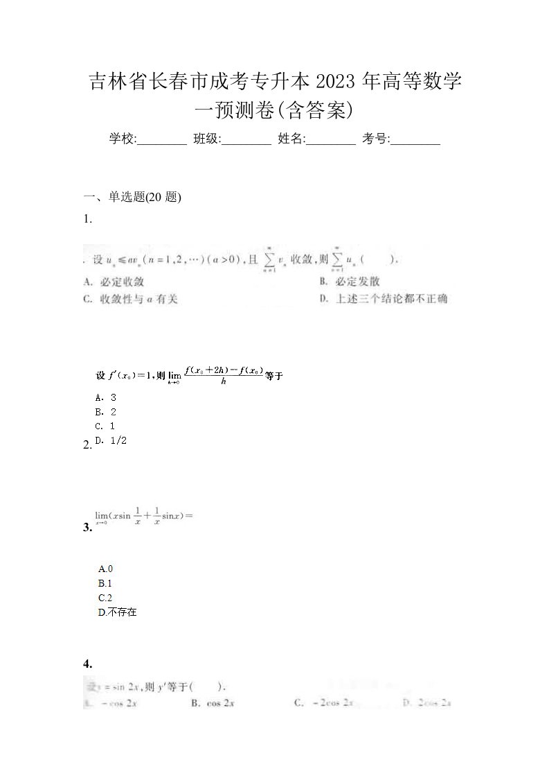 吉林省长春市成考专升本2023年高等数学一预测卷含答案