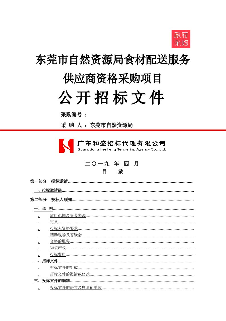 东莞市自然资源局食材配送服务供应商资格采购项目