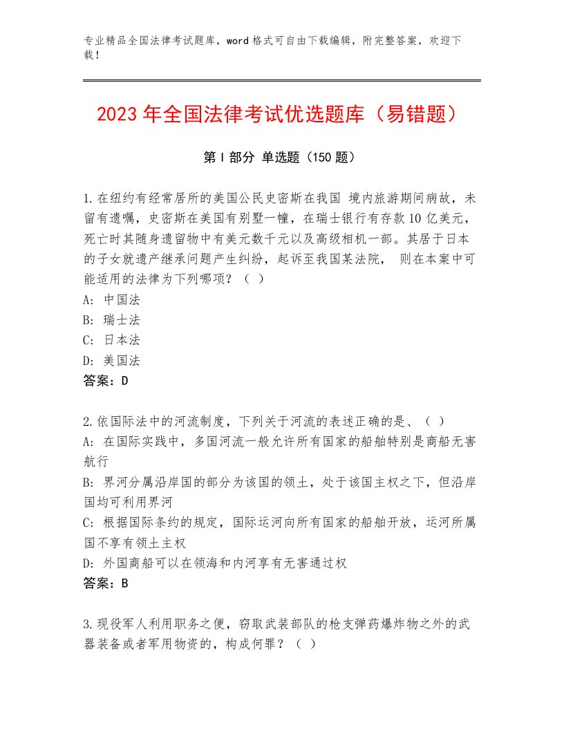 2023年全国法律考试真题题库含答案【能力提升】