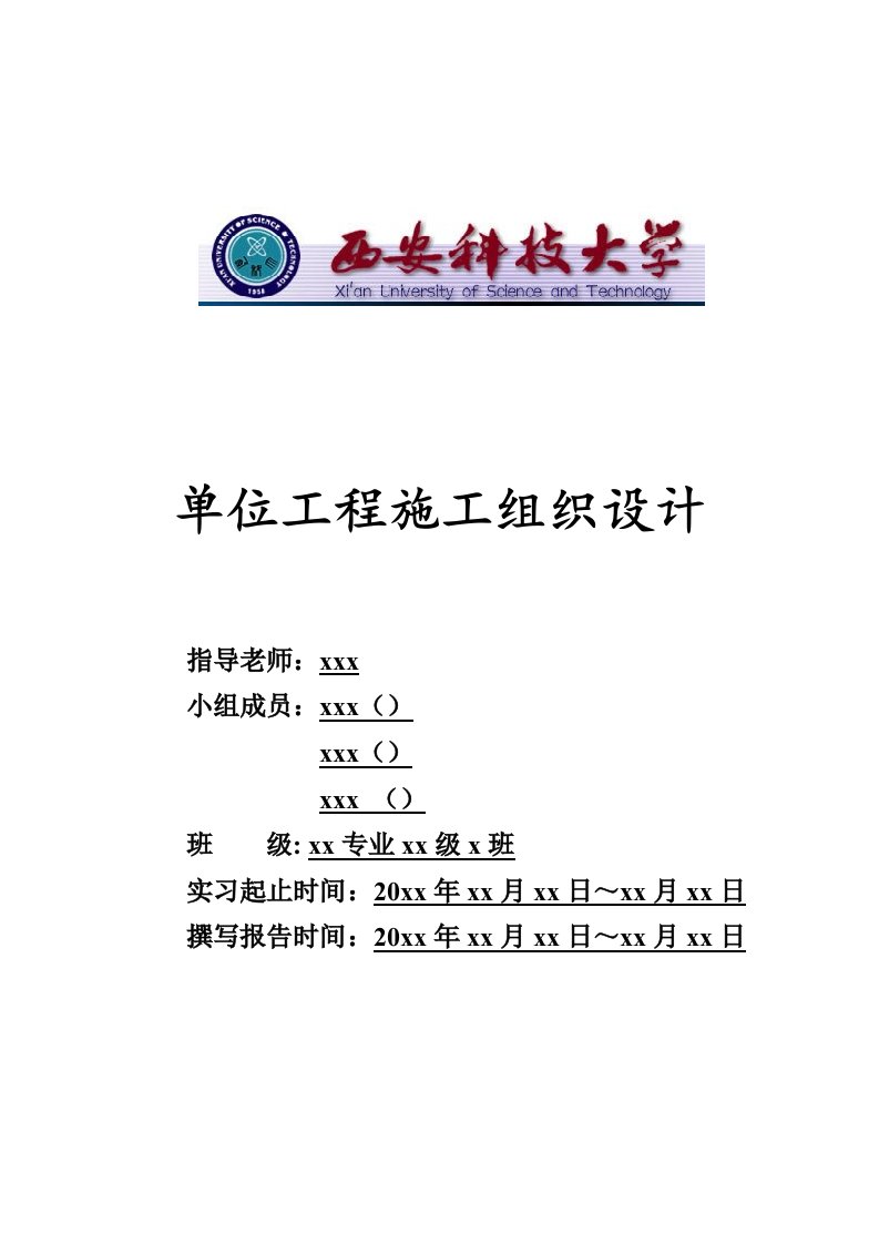 能源化工-陕西省石油化工局办公楼兼单身职工宿舍施工组织设计