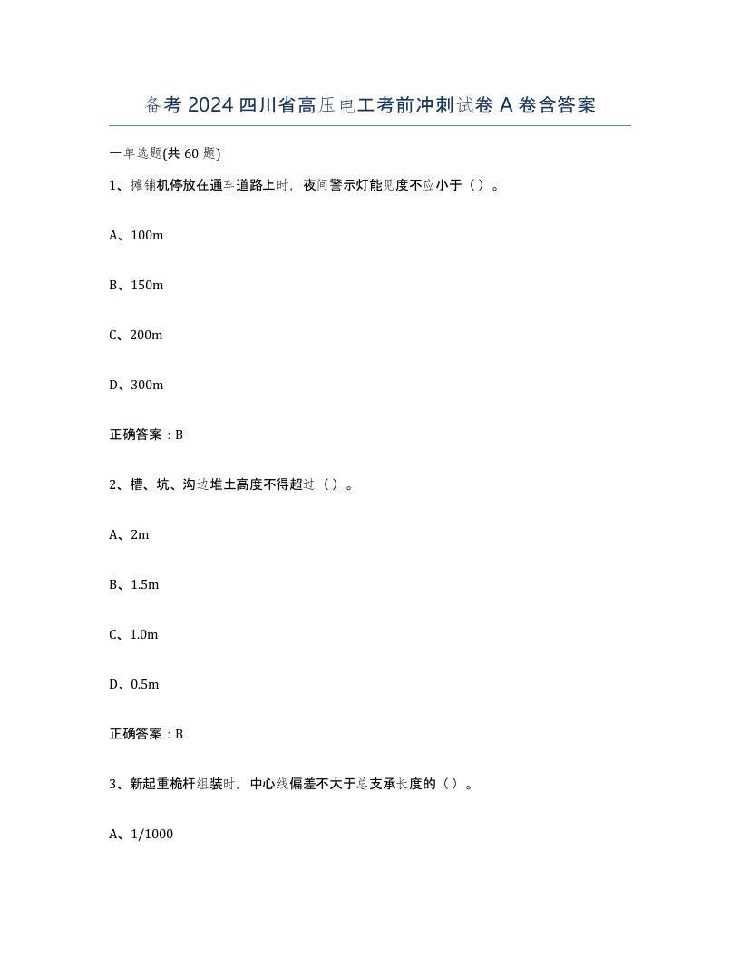 备考2024四川省高压电工考前冲刺试卷A卷含答案