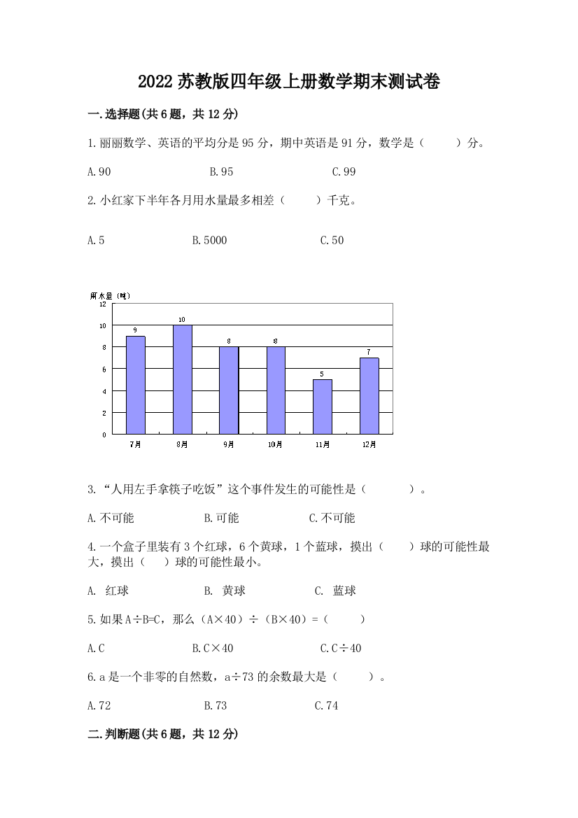 2022苏教版四年级上册数学期末测试卷含答案(培优)