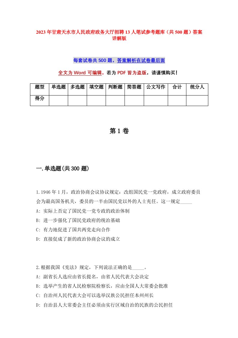 2023年甘肃天水市人民政府政务大厅招聘13人笔试参考题库共500题答案详解版