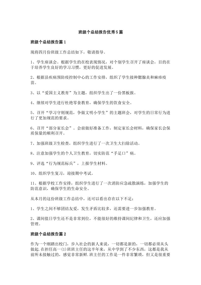 班级个总结报告优秀5篇