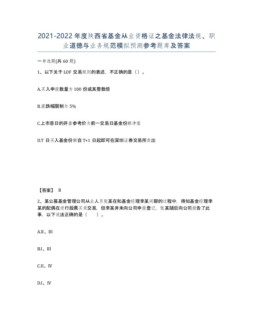 2021-2022年度陕西省基金从业资格证之基金法律法规职业道德与业务规范模拟预测参考题库及答案