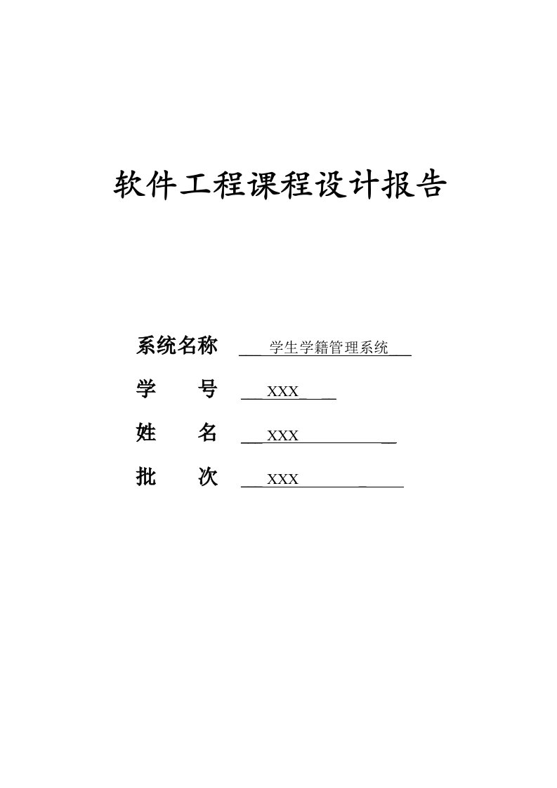 软件工程学生学籍管理系统