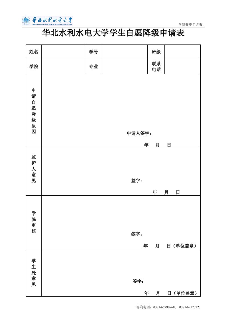 华北水利水电大学学生自愿降级申请表