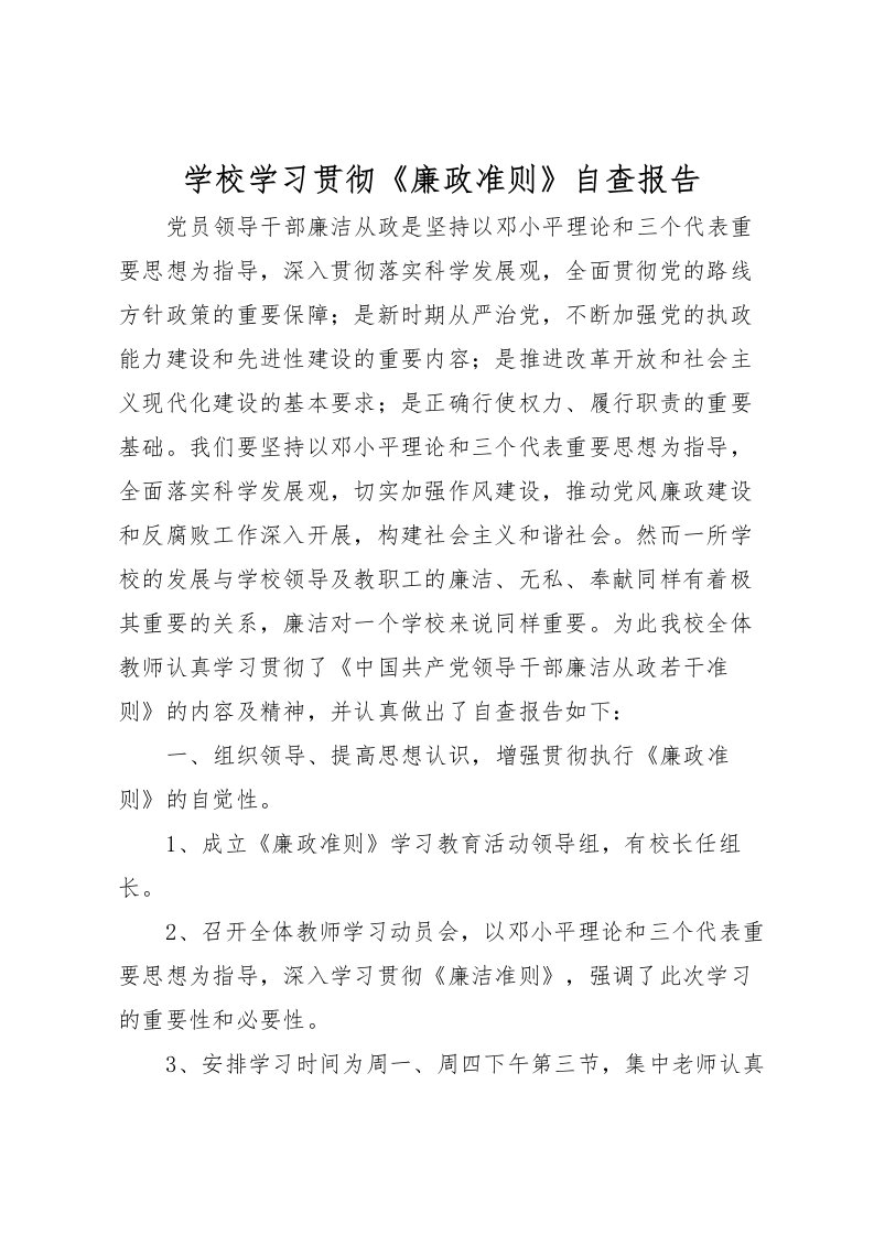 2022学校学习贯彻《廉政准则》自查报告