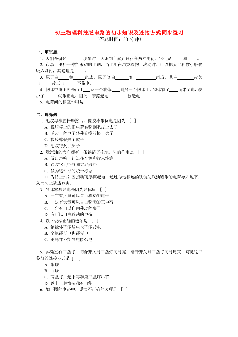 （整理版）初三物理科技电路的初步知识及连接方式同步练习