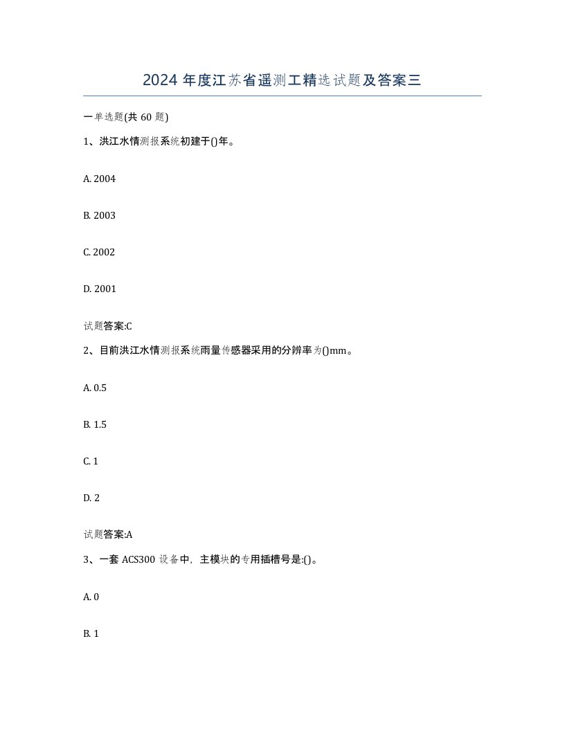 2024年度江苏省遥测工试题及答案三