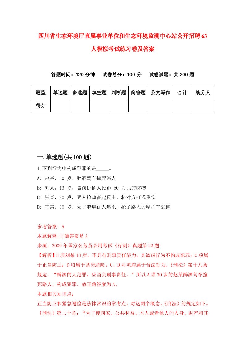 四川省生态环境厅直属事业单位和生态环境监测中心站公开招聘63人模拟考试练习卷及答案第6套